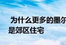  为什么更多的墨尔本家庭选择郊区住宅而不是郊区住宅 