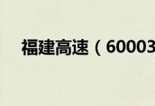 福建高速（600033）股票机构持仓情况