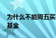为什么不能周五买基金 为什么不推荐周五买基金