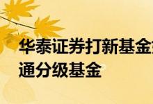 华泰证券打新基金如何操作 华泰证券怎么开通分级基金