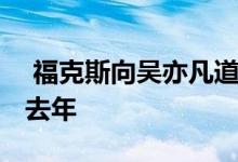  福克斯向吴亦凡道歉 道歉的起因竟然发生在去年 