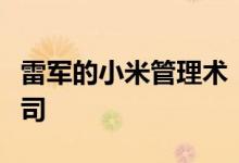 雷军的小米管理术：不要过度管理一个创业公司