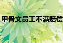 甲骨文员工不满赔偿（N+6补偿方案引争议）