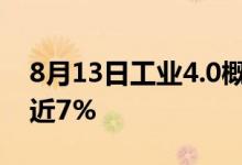 8月13日工业4.0概念消息：盘中紫光股份跌近7%