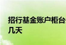 招行基金账户柜台关闭 招行取消基金账号要几天