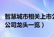 智慧城市相关上市公司有哪些（智慧城市上市公司龙头一览）