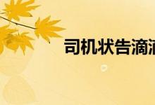 司机状告滴滴封号获赔1万元