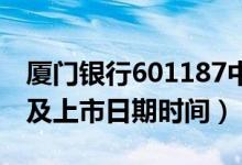 厦门银行601187中签率与中签号查询（缴费及上市日期时间）
