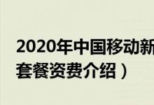 2020年中国移动新套餐资费一览表（5g流量套餐资费介绍）
