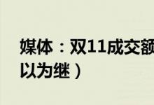 媒体：双11成交额崇拜可休矣（数字增长难以为继）