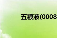 五粮液(000858)股票现状如何