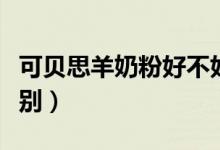 可贝思羊奶粉好不好（可贝思羊奶粉有什么特别）