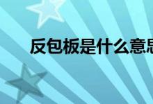 反包板是什么意思 反包二板什么意思 