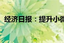 经济日报：提升小微企业汇率风险管理能力