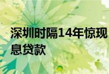 深圳时隔14年惊现“0首付”楼盘实为提供免息贷款