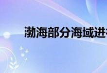 渤海部分海域进行实弹射击禁止驶入