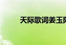 天际歌词姜玉阳（《天际》歌词）