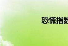 恐慌指数VIX跌穿20
