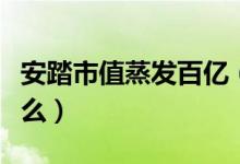 安踏市值蒸发百亿（市值瞬间蒸发的原因是什么）