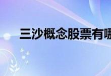 三沙概念股票有哪些利好哪些上市公司