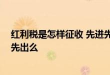 红利税是怎样征收 先进先出法后进先出 股票红利税是先进先出么