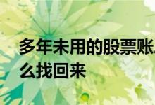 多年未用的股票账户 多年不用的股票账户怎么找回来