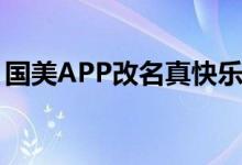 国美APP改名真快乐（国美APP为什么改名）
