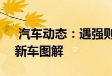  汽车动态：遇强则强宝马M5Competition新车图解 