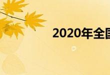  2020年全国猪价走势怎样 