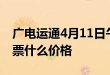 广电运通4月11日午后报10.12元广电运通股票什么价格