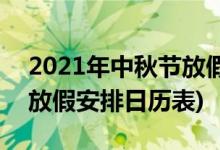 2021年中秋节放假安排时间表(2021年股市放假安排日历表)