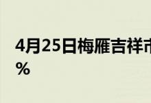 4月25日梅雁吉祥市值50.11亿换手率达0.64%