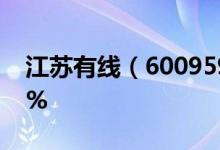 江苏有线（600959）异动大涨涨幅为5.676%