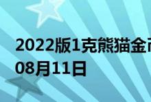 2022版1克熊猫金币现在是多少价钱 2022年08月11日