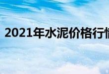 2021年水泥价格行情：现在水泥一吨多少钱