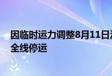 因临时运力调整8月11日海南环岛高铁、海口市郊列车继续全线停运