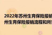 2022年苏州生育保险报销流程和所需材料怎么写 2022年苏州生育保险报销流程和所需材料 