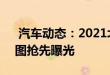  汽车动态：2021北京车展探馆中华V7实车图抢先曝光 