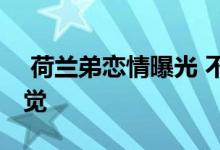  荷兰弟恋情曝光 不少粉丝表示有种失恋的感觉 