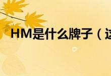 HM是什么牌子（这家企业原来是瑞典的）
