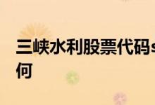 三峡水利股票代码sh600116三峡水利股票如何