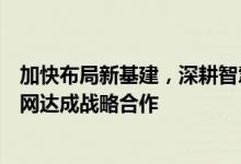 加快布局新基建，深耕智慧停车产业，平安租赁与中国停车网达成战略合作