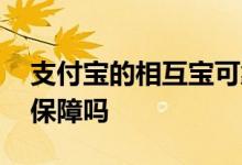 支付宝的相互宝可靠吗 支付宝相互保是长期保障吗