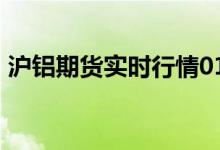 沪铝期货实时行情01-29（今日上涨1.32%）