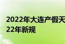 2022年大连产假天数新规 大连产假多少天2022年新规 