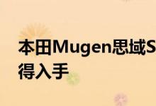 本田Mugen思域Si动力及性能怎么样是否值得入手 