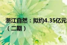 浙江自然：拟约4.35亿元投建户外用品智能化生产基地项目（二期）