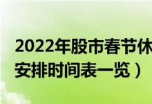 2022年股市春节休市几天（2022年股市放假安排时间表一览）