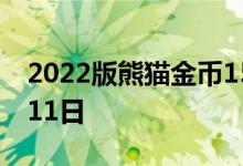 2022版熊猫金币15克今日价格 2022年08月11日