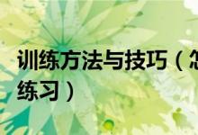 训练方法与技巧（怎样游得更快三步加强技术练习）